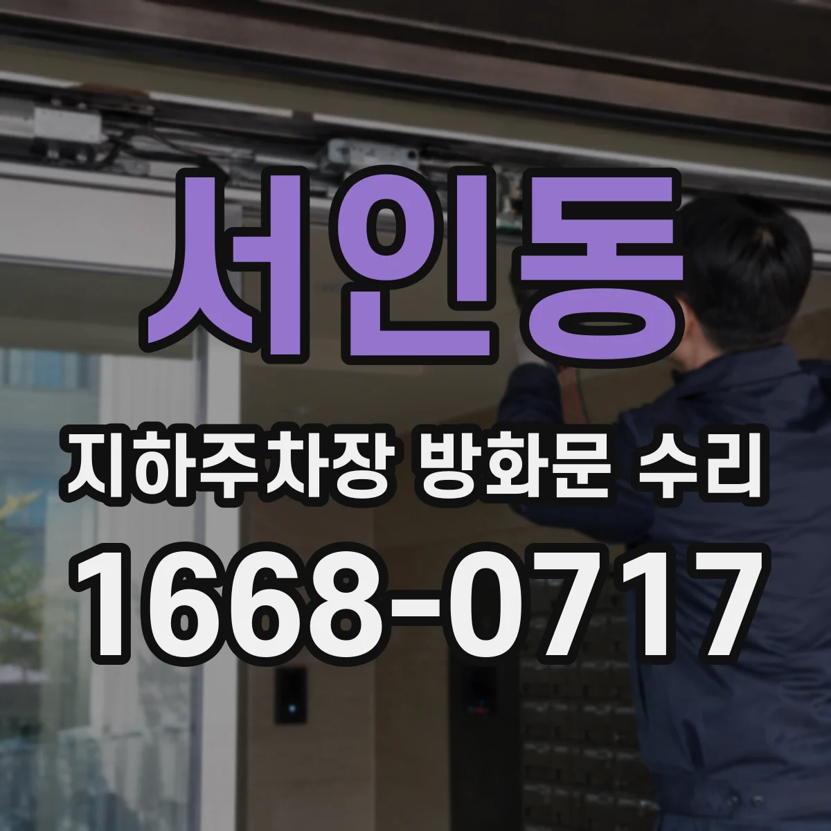 서인동 지하주차장 방화문 수리