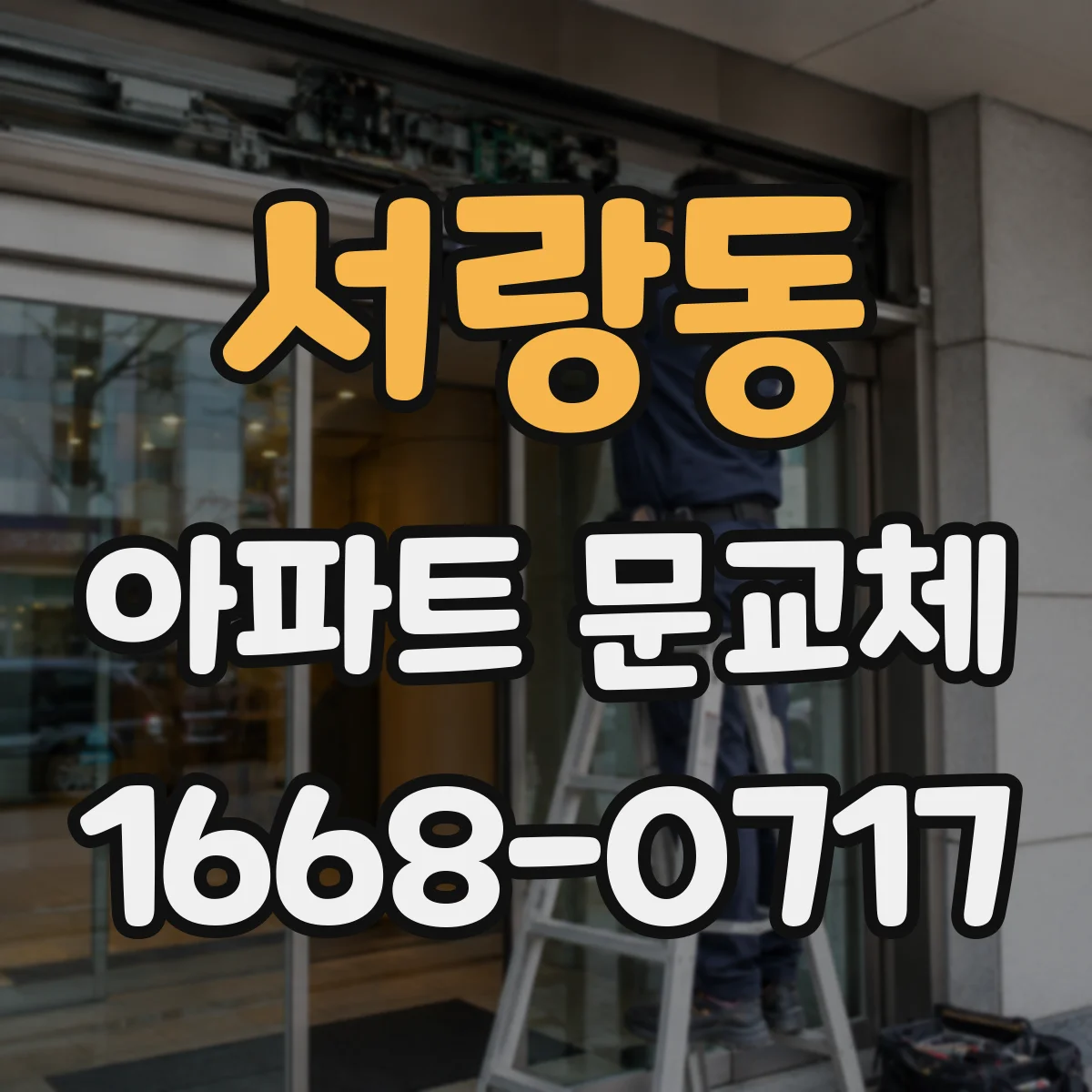 서랑동 아파트 문교체