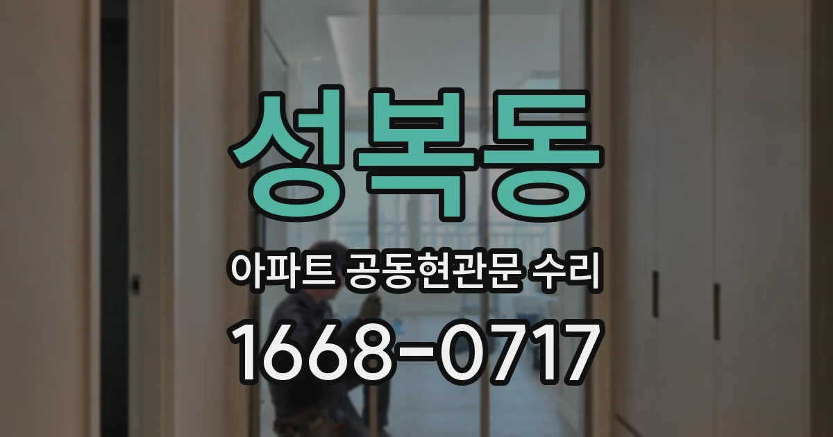 성복동 아파트 공동현관문 수리