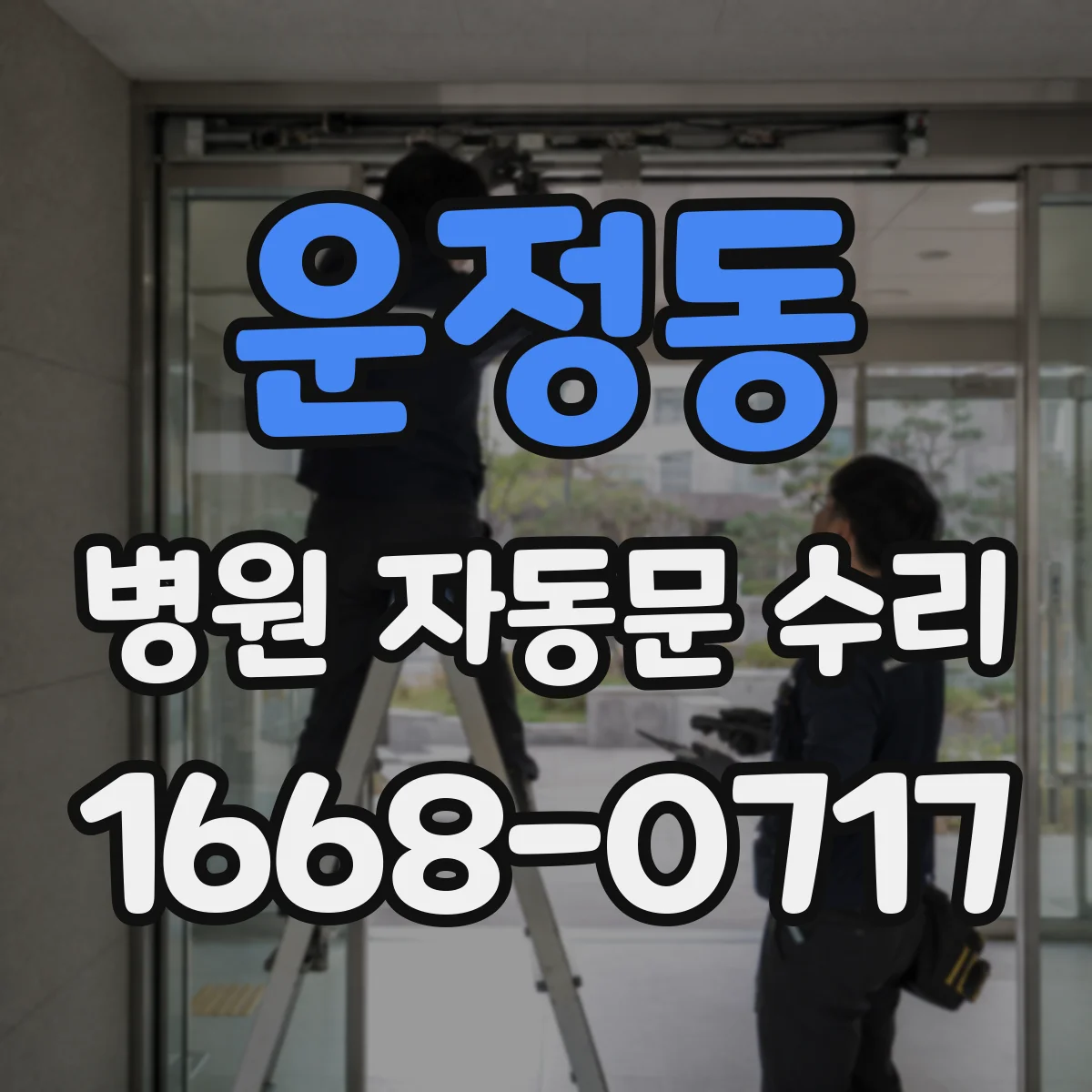 운정동 병원 자동문 수리
