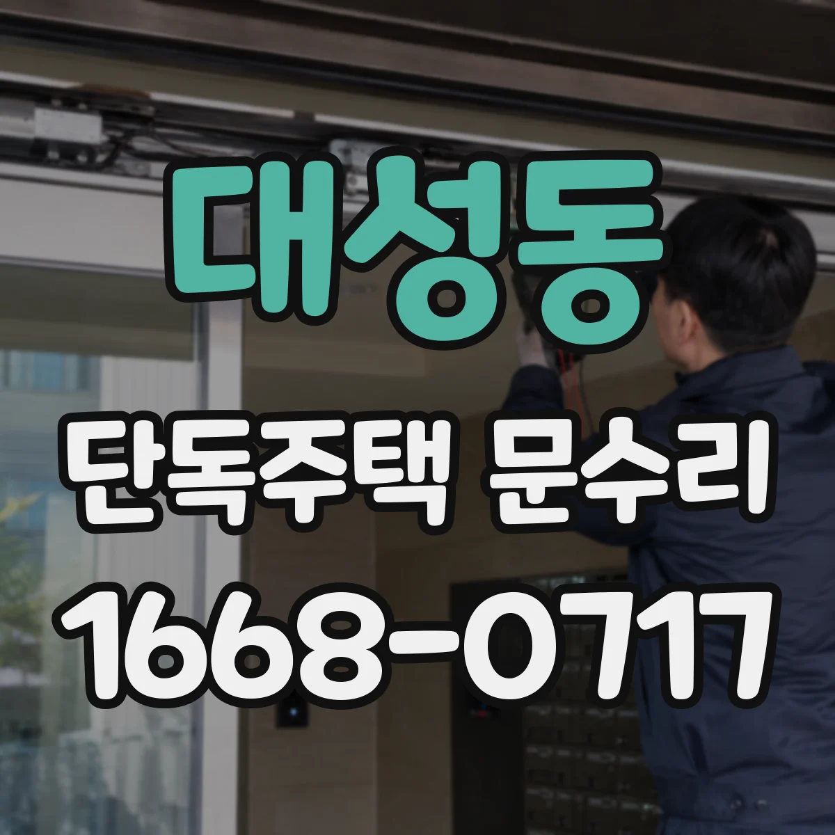 대성동 단독주택 문수리