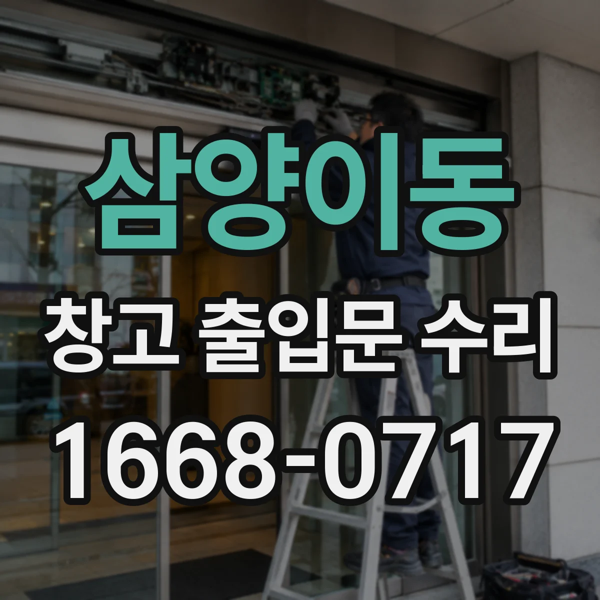 삼양이동 창고 출입문 수리