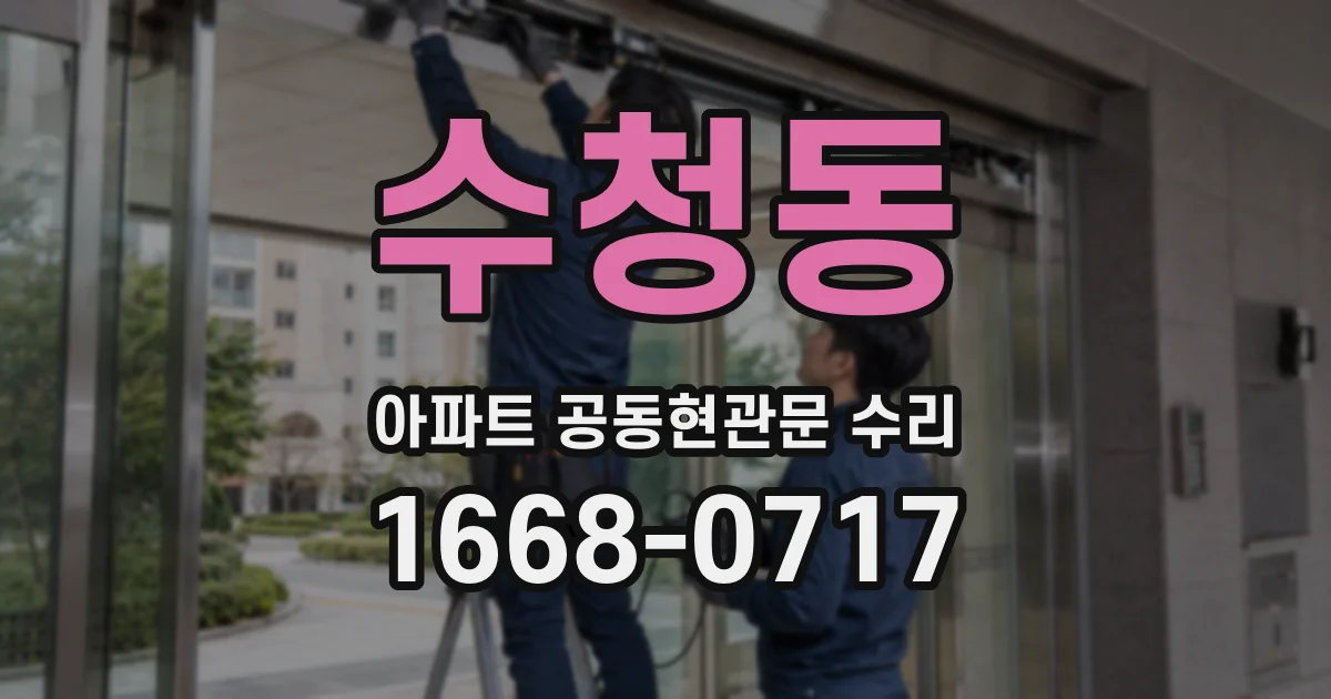 수청동 아파트 공동현관문 수리
