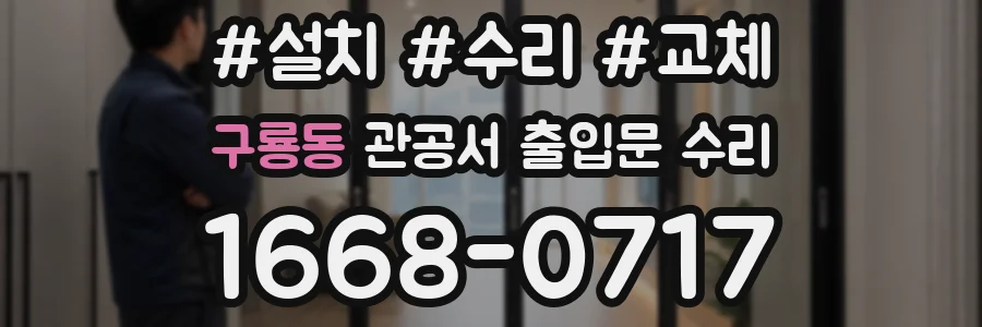 구룡동 관공서 출입문 수리
