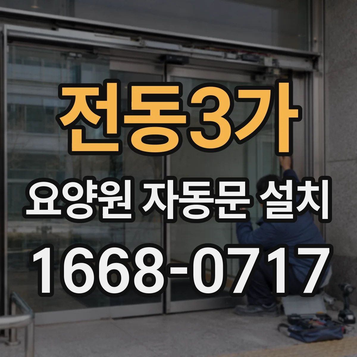 전동3가 요양원 자동문 설치