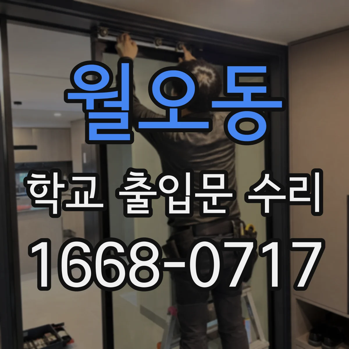 월오동 학교 출입문 수리