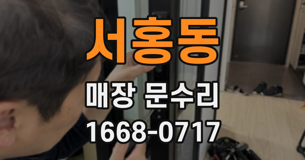 서홍동 매장 문수리