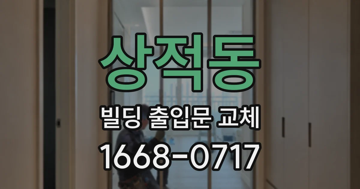 상적동 빌딩 출입문 교체