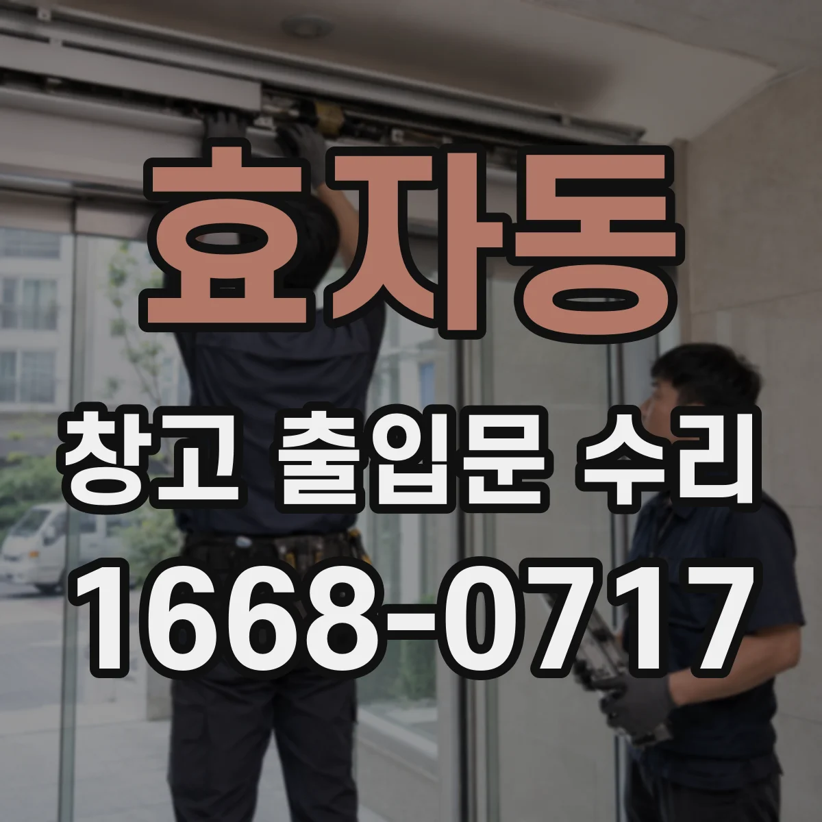 효자동 창고 출입문 수리