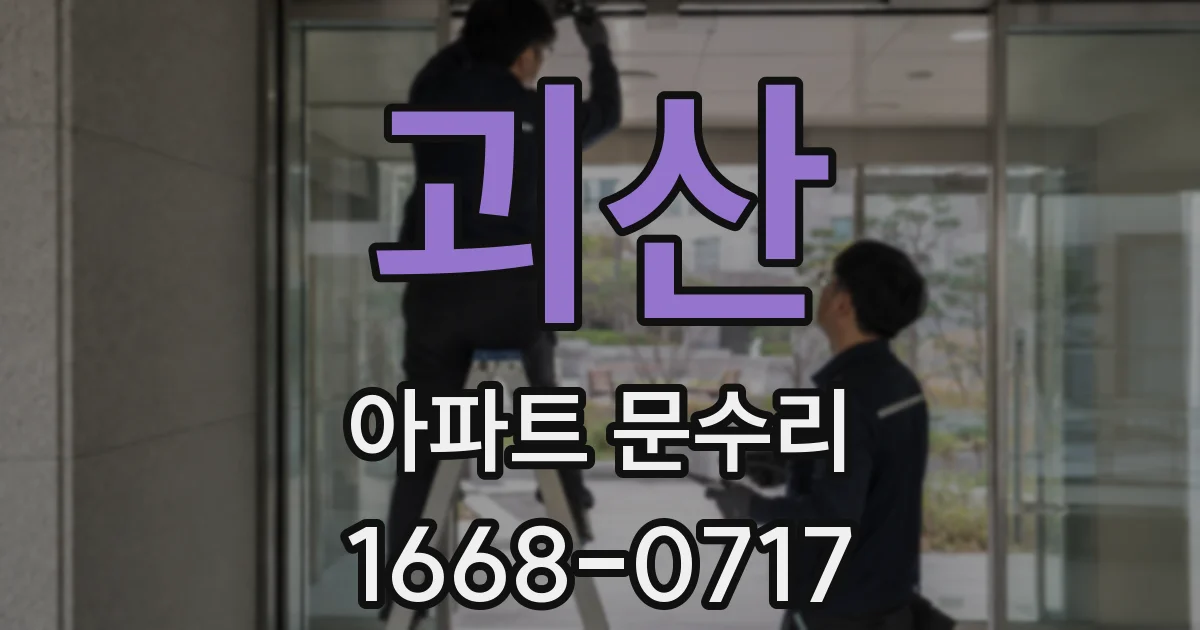 괴산 아파트 문수리