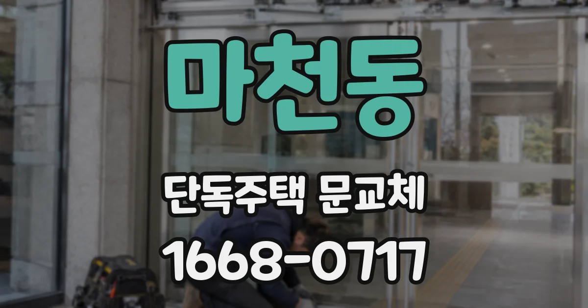 마천동 단독주택 문교체