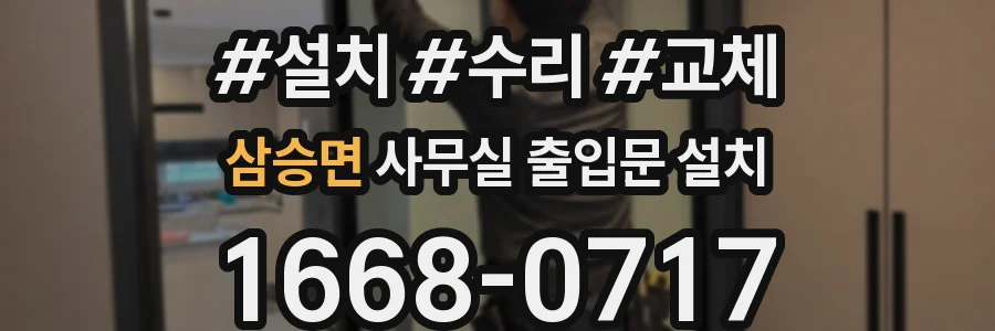 삼승면 사무실 출입문 설치