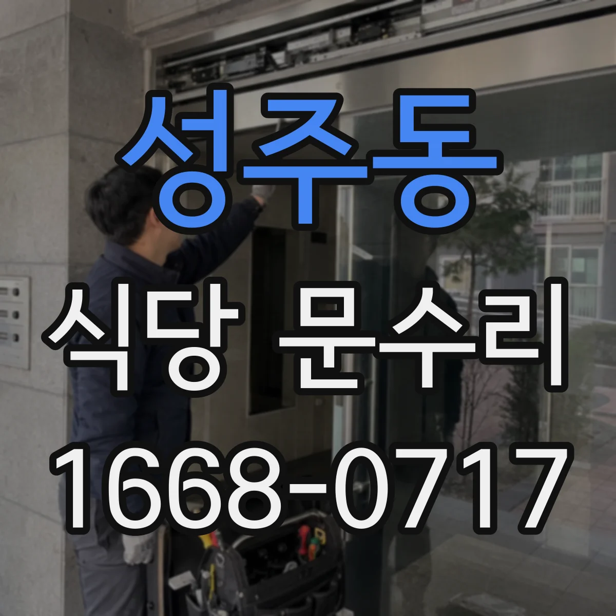 성주동 식당 문수리