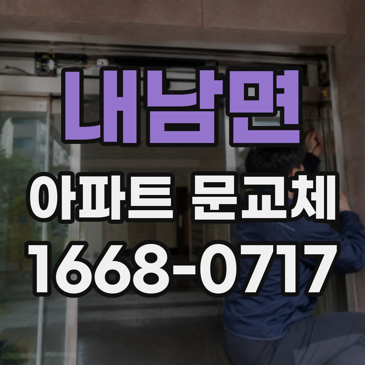 내남면 아파트 문교체