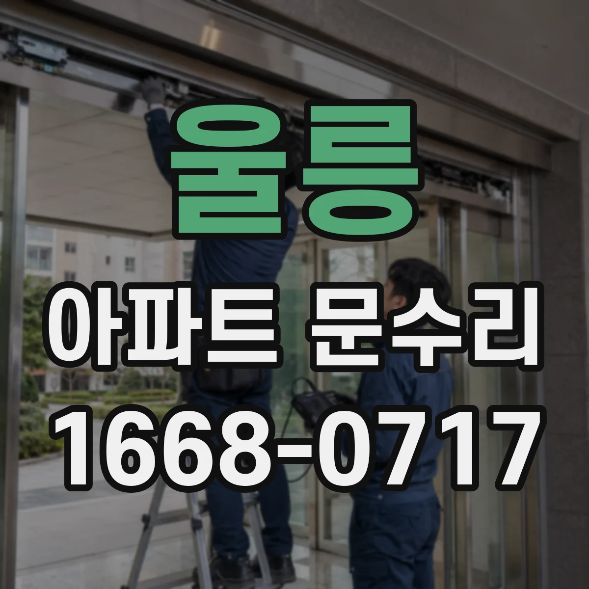 울릉 아파트 문수리