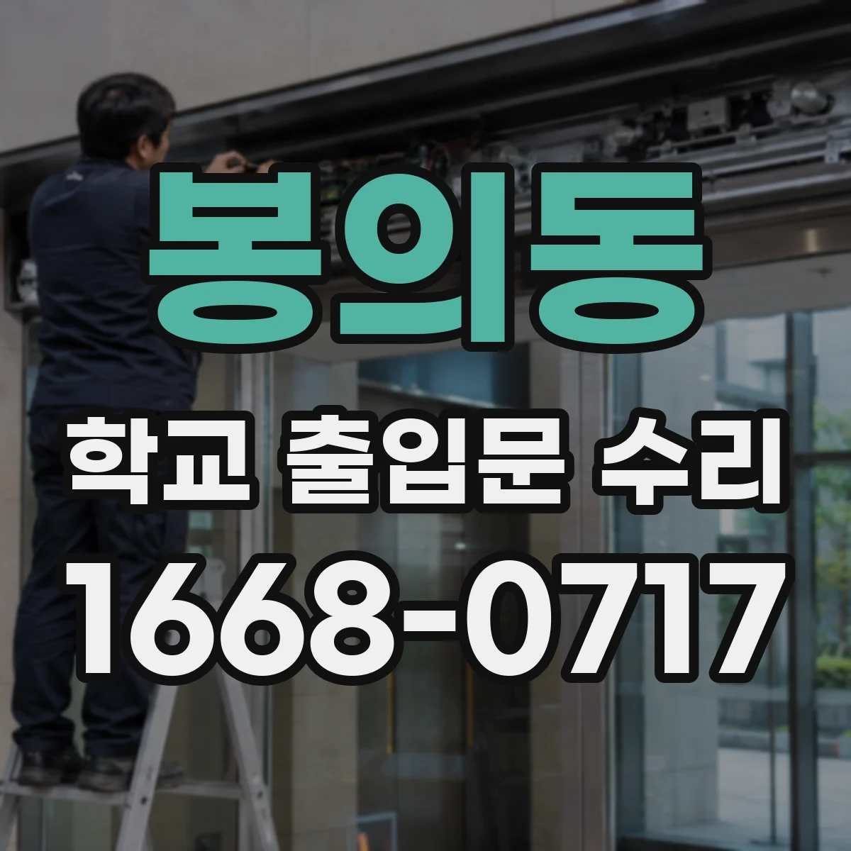 봉의동 학교 출입문 수리