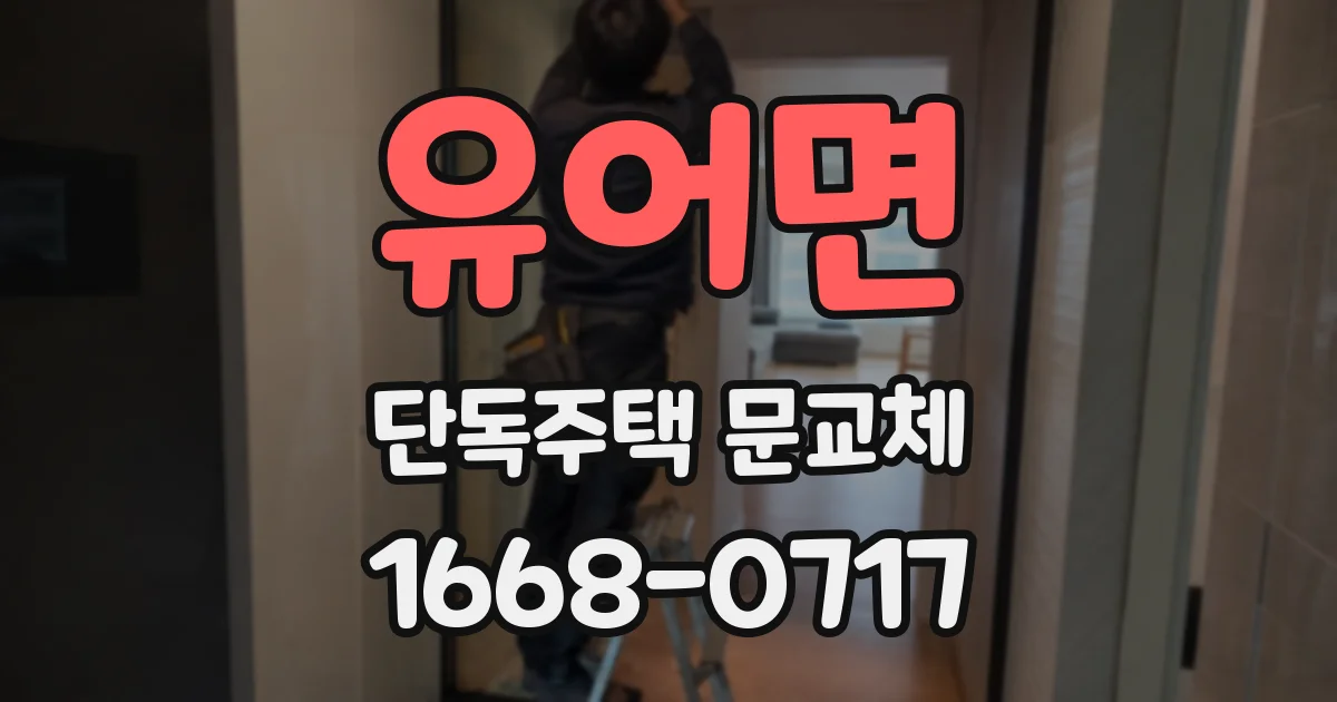 유어면 단독주택 문교체