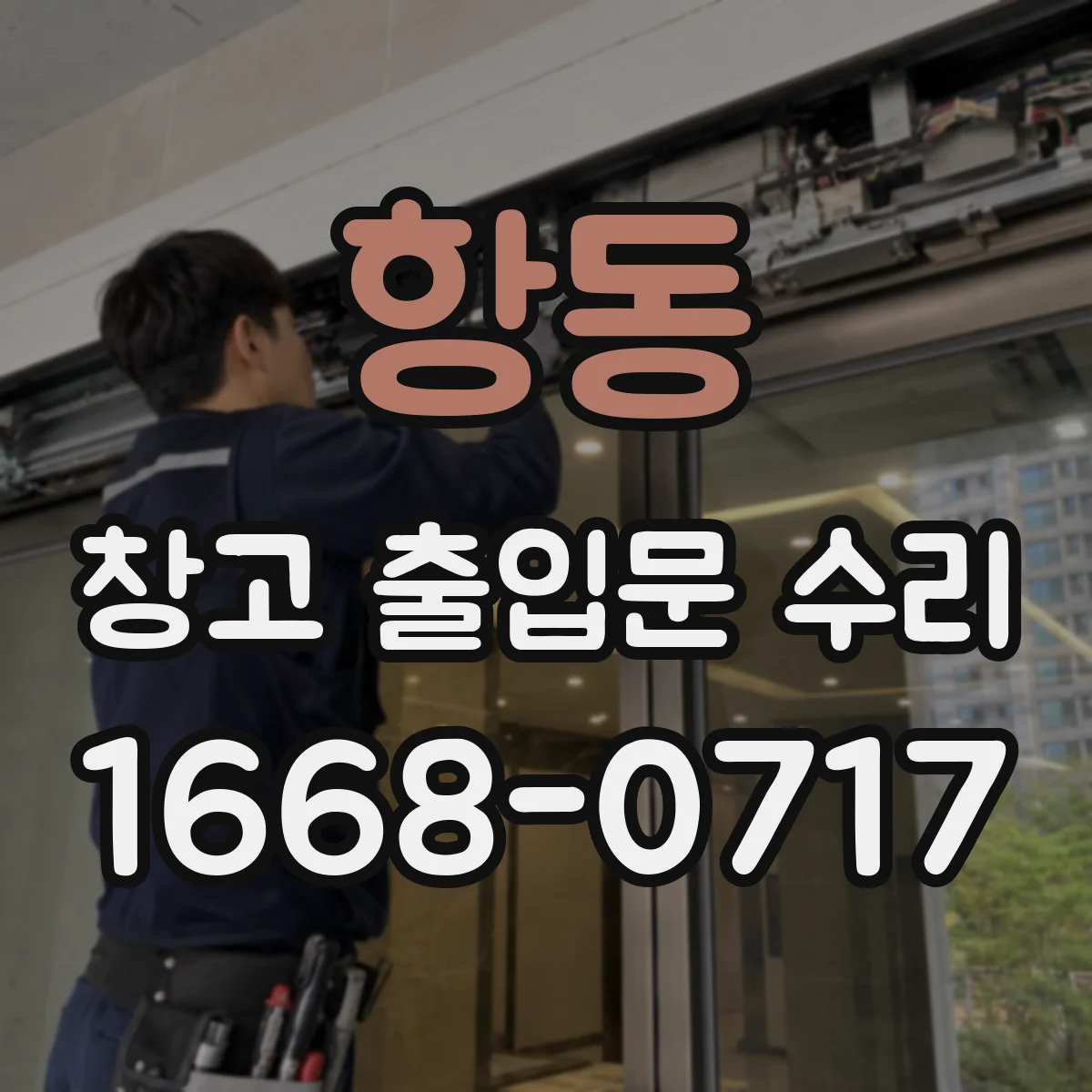 항동 창고 출입문 수리
