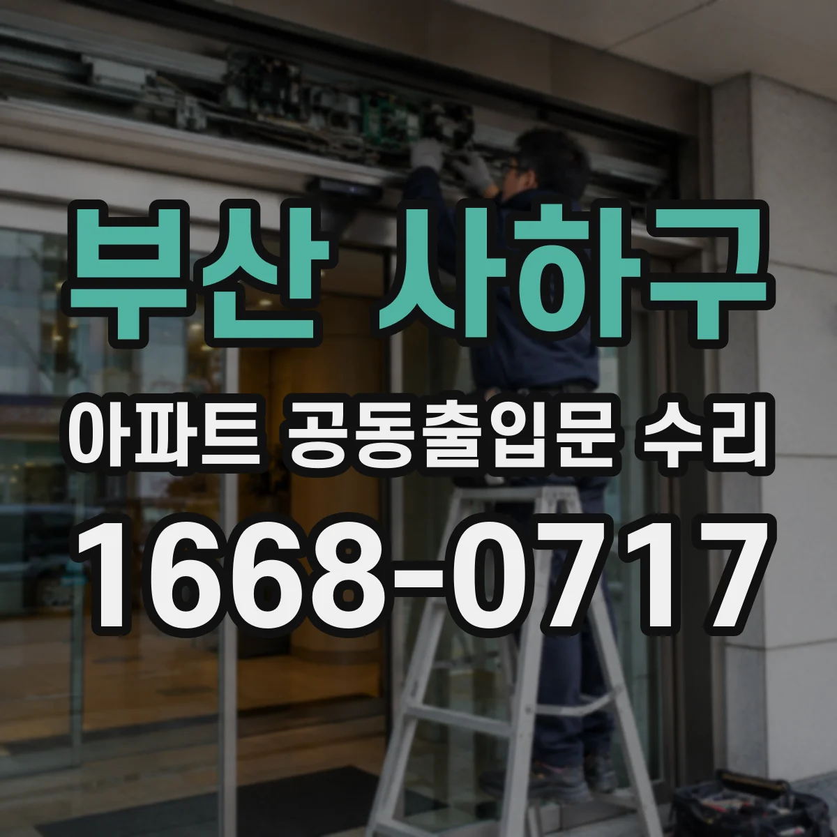 부산 사하구 아파트 공동출입문 수리 민원 대응 시간 단축을 위한 현장 동선