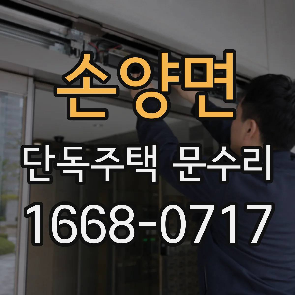 손양면 단독주택 문수리