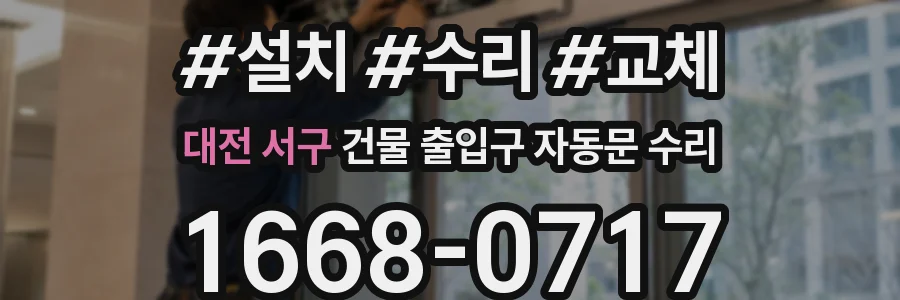 대전 서구 건물 출입구 자동문 수리
