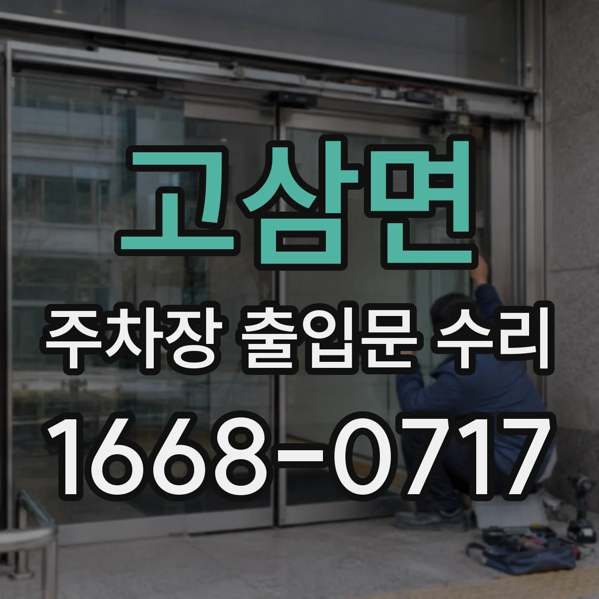 고삼면 주차장 출입문 수리