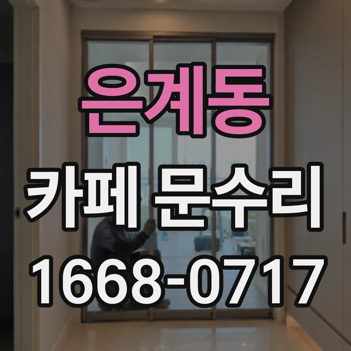 은계동 카페 문수리