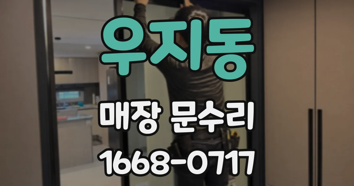 우지동 매장 문수리