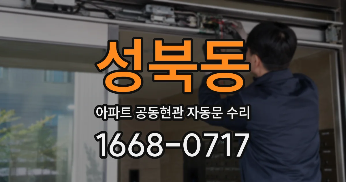 성북동 아파트 공동현관 자동문 수리