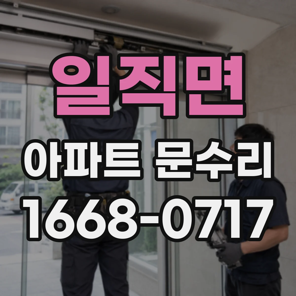 일직면 아파트 문수리
