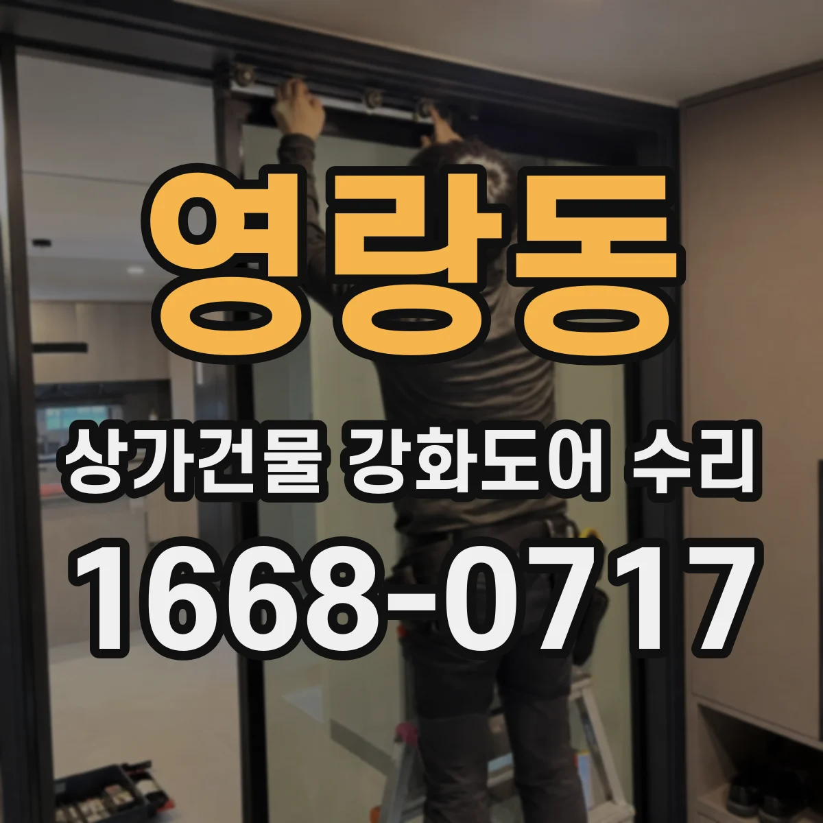 영랑동 상가건물 강화도어 수리