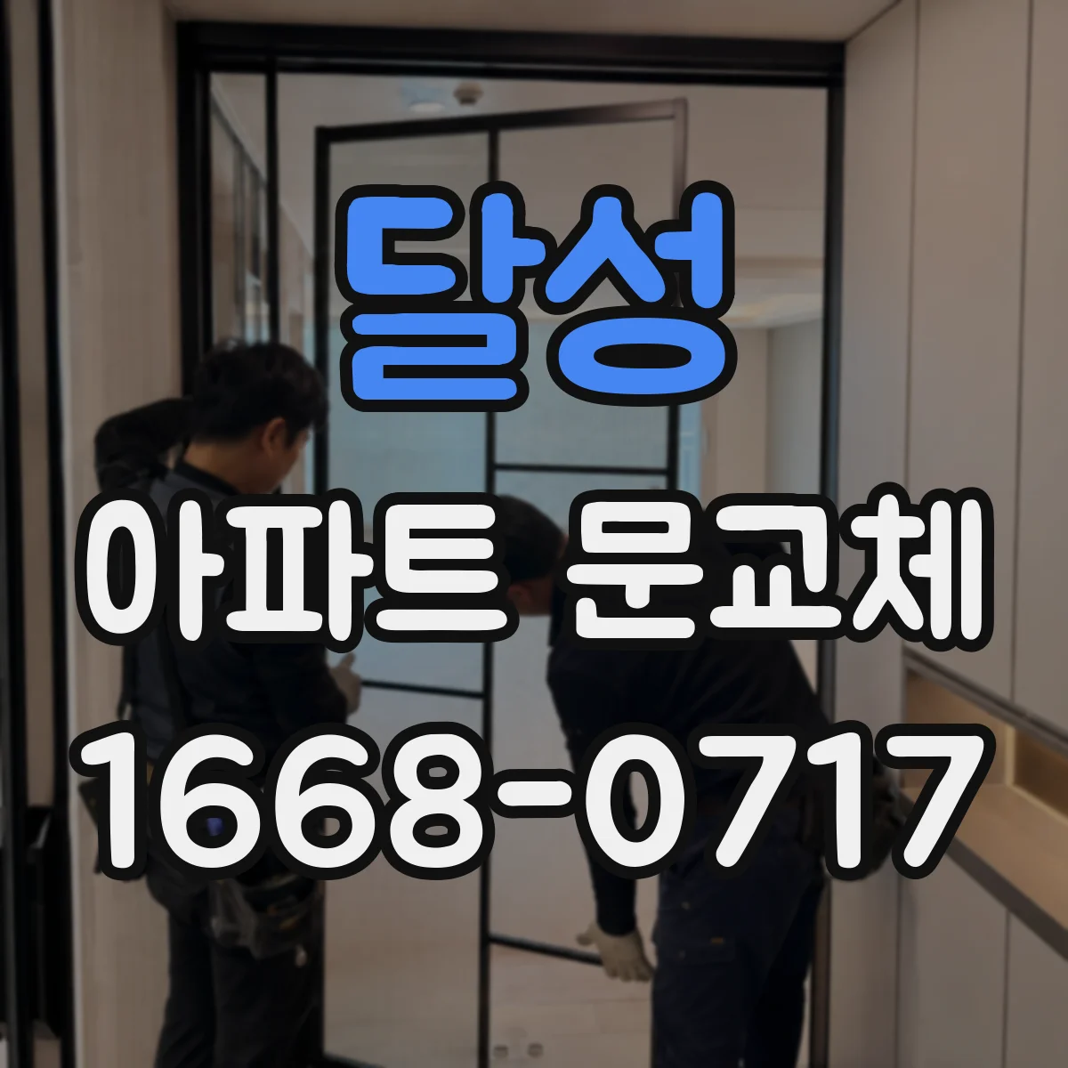 달성 아파트 문교체 기존 도어 규격 사진 촬영으로 상담 준비하는 방법