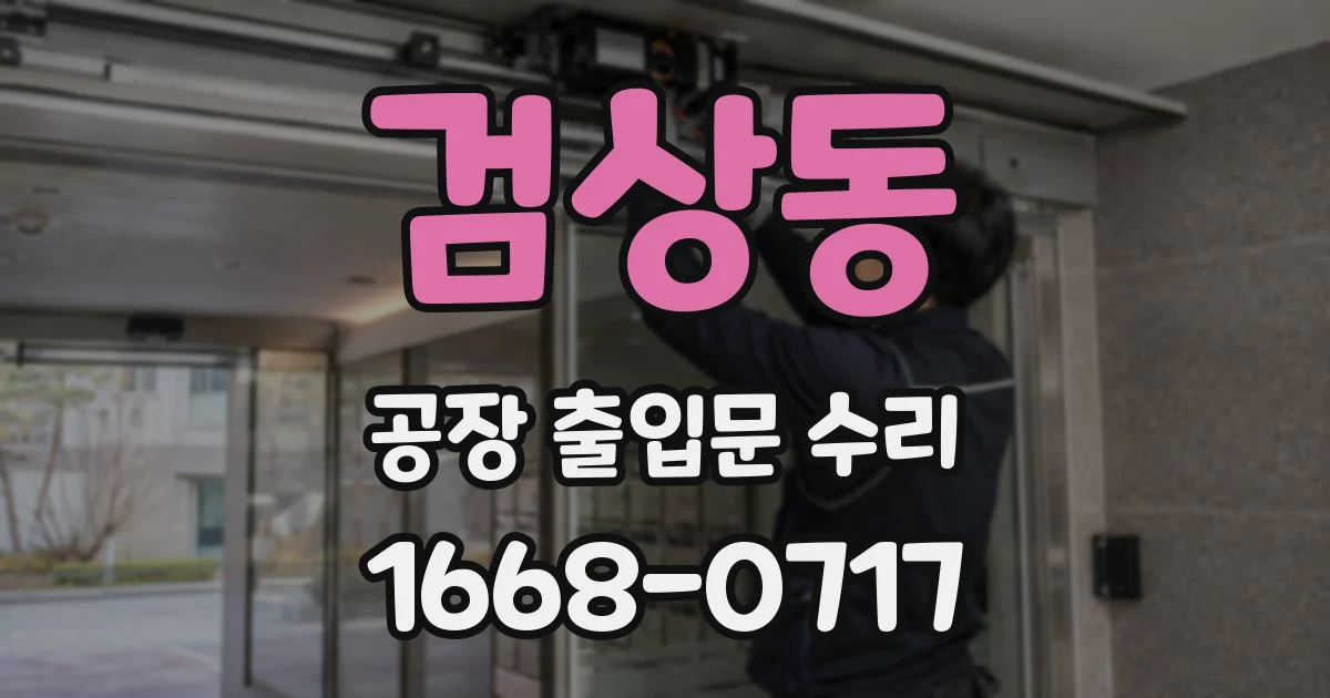 검상동 공장 출입문 수리