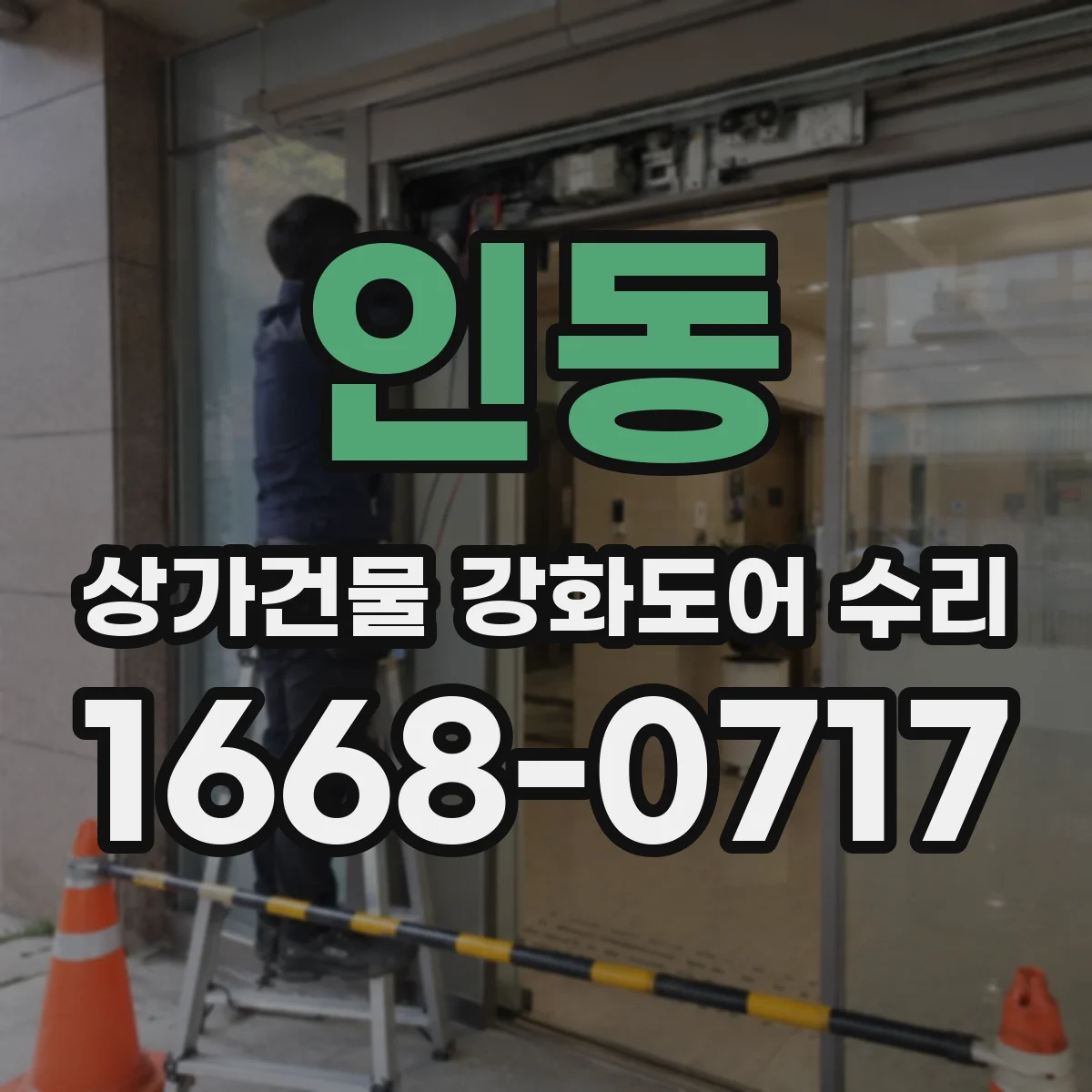 인동 상가건물 강화도어 수리