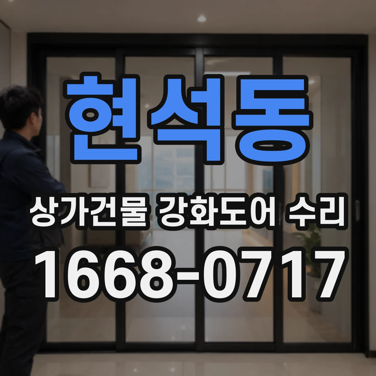 현석동 상가건물 강화도어 수리