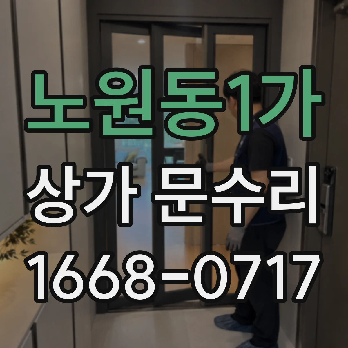 노원동1가 상가 문수리