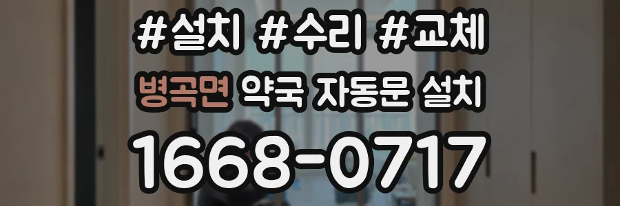 병곡면 약국 자동문 설치