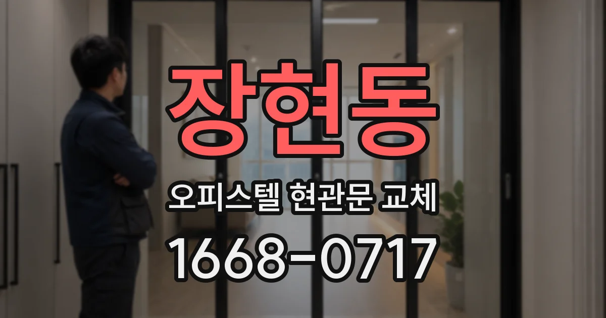 장현동 오피스텔 현관문 교체