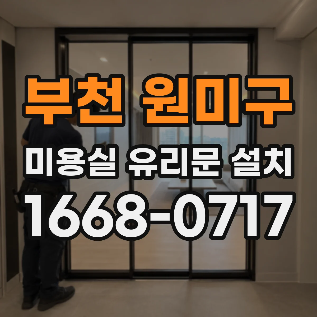 부천 원미구 미용실 유리문 설치 타일 마감과 유리문 하부 틈 처리 요령