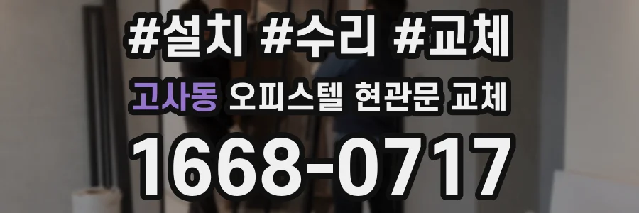 고사동 오피스텔 현관문 교체