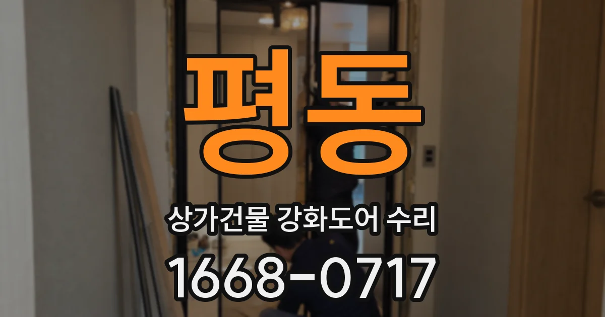 평동 상가건물 강화도어 수리