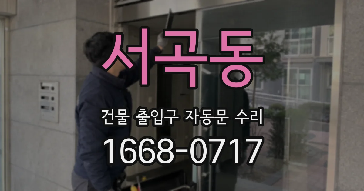 서곡동 건물 출입구 자동문 수리