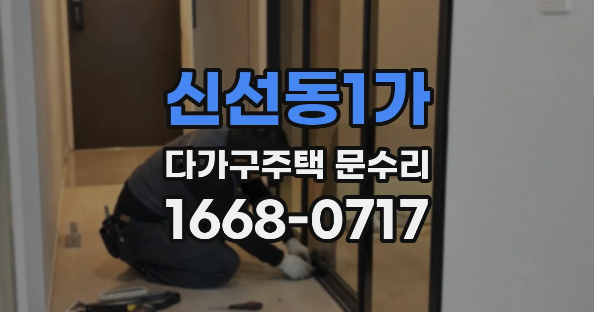 신선동1가 다가구주택 문수리