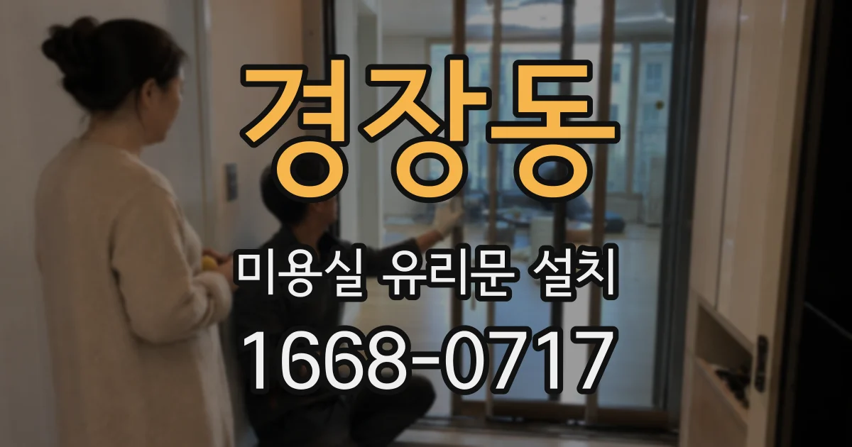 경장동 미용실 유리문 설치