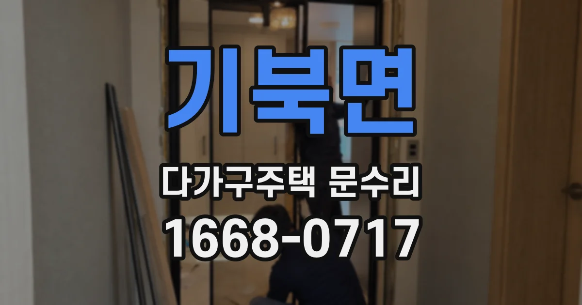 기북면 다가구주택 문수리