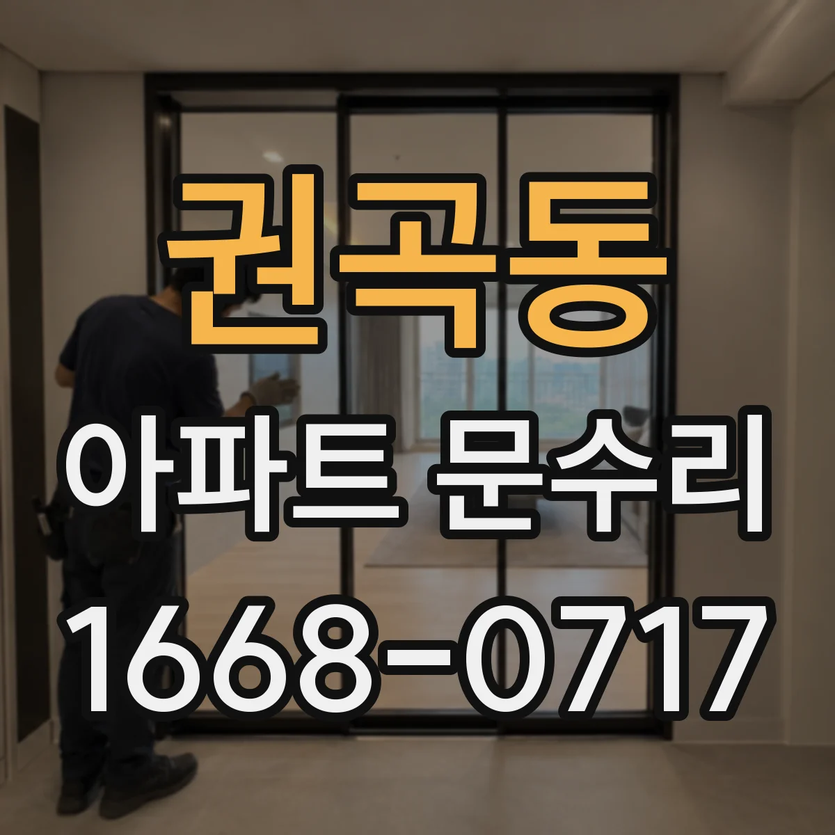 권곡동 아파트 문수리