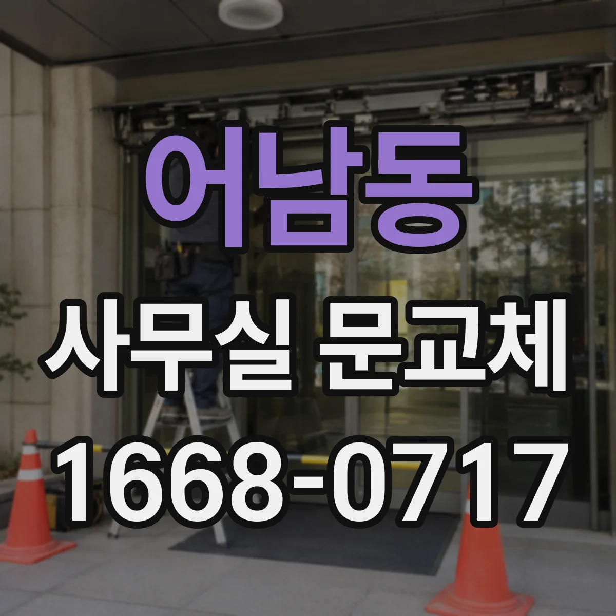 어남동 사무실 문교체