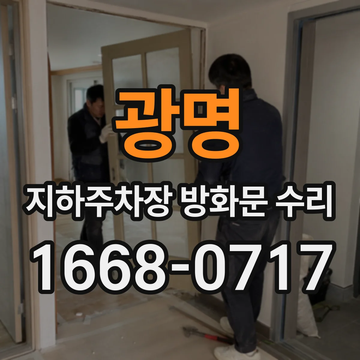 광명 지하주차장 방화문 수리 통합제어반 연동 동작 확인