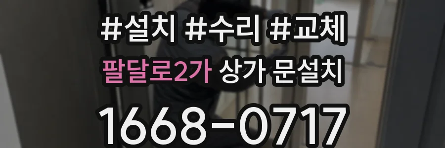 팔달로2가 상가 문설치