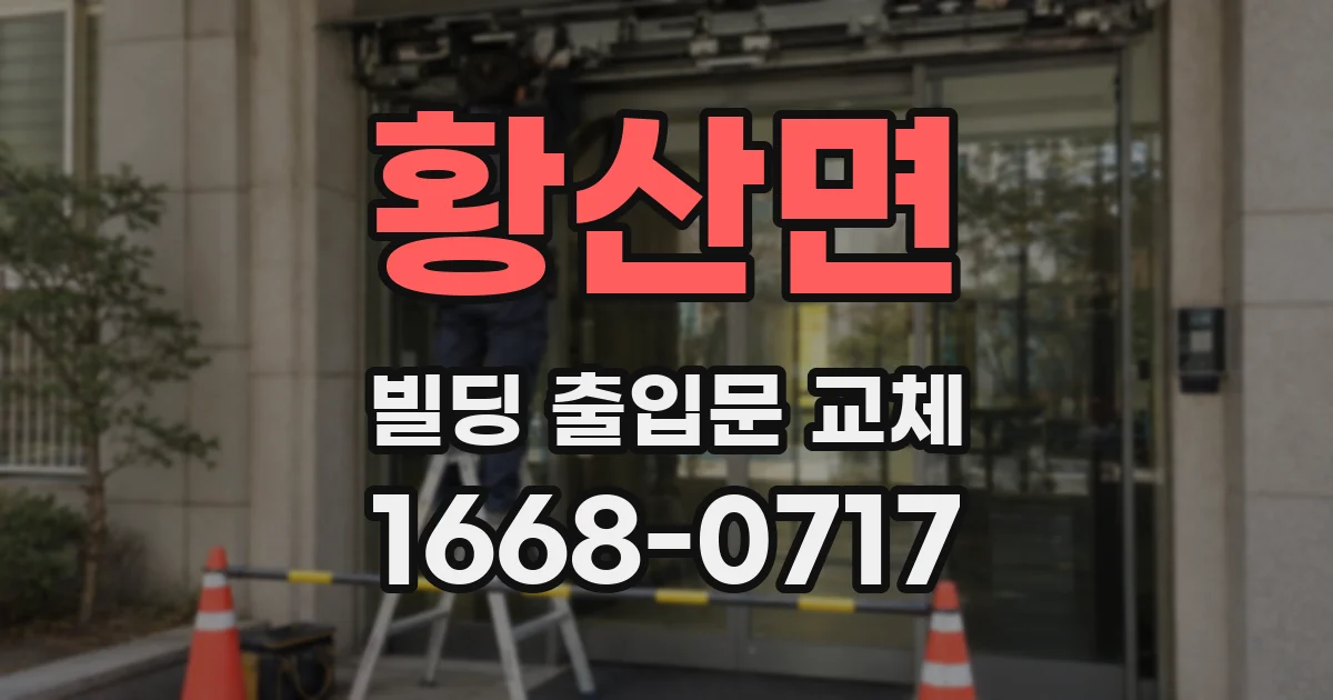 황산면 빌딩 출입문 교체